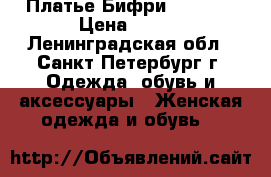  Платье Бифри, BEFREE › Цена ­ 800 - Ленинградская обл., Санкт-Петербург г. Одежда, обувь и аксессуары » Женская одежда и обувь   